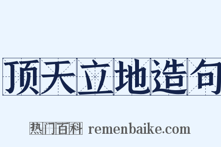 顶天立地造句是什么意思的图片